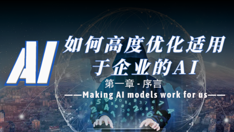 如何高度优化适用于企业自定义的AI (一) 序言