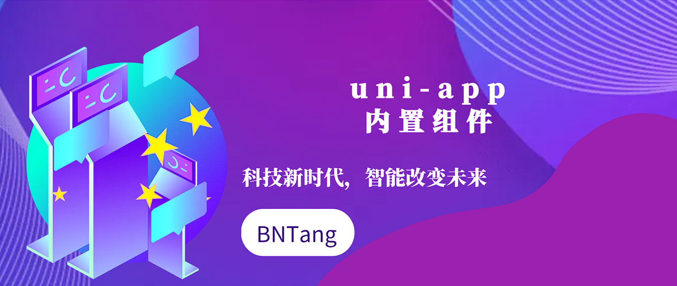 【UniApp】-uni-app-内置组件