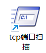 tcp端口扫描工具使用