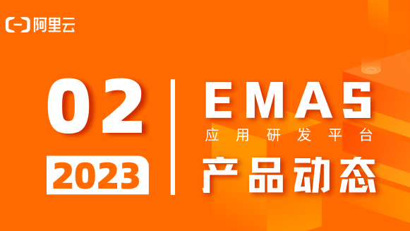 阿里云EMAS：2月产品动态