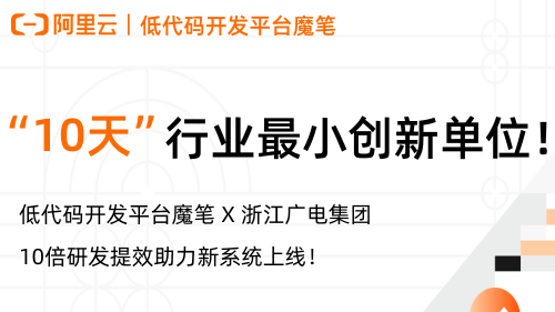 低代码开发平台魔笔 X 浙江广电集团:“10天”成为行业最小创新单位!
