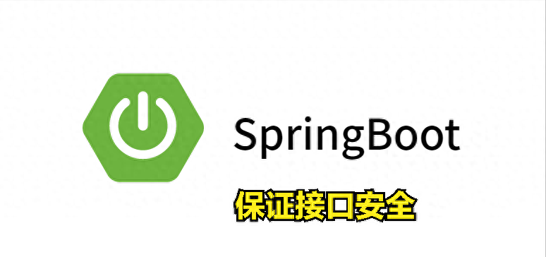 如何保证Spring Boot接口安全的呢？