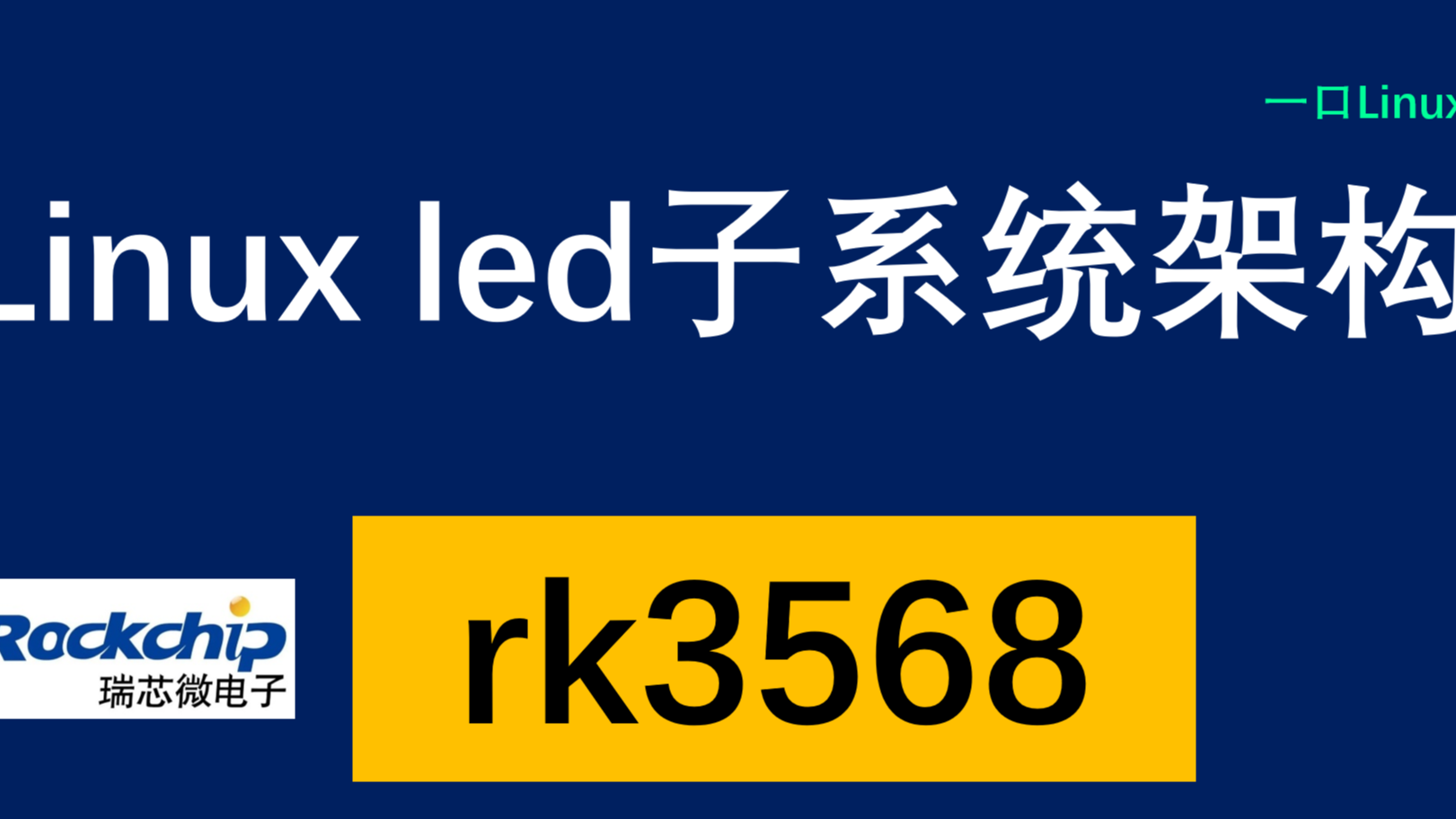 Camera | 10.linux驱动 led架构-基于rk3568