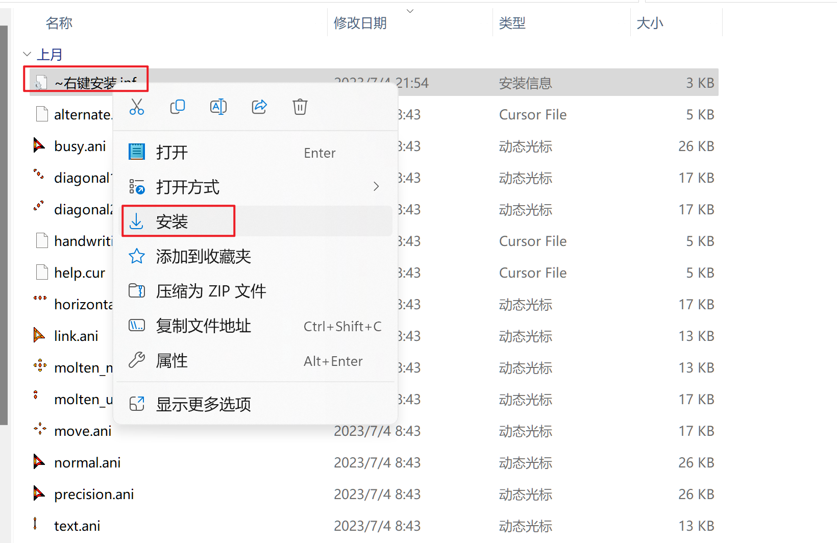 右键安装