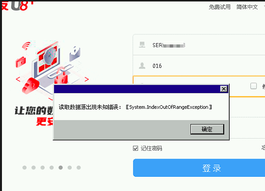 用友U8客户端提示：读取数据源出现未知错误：【System 