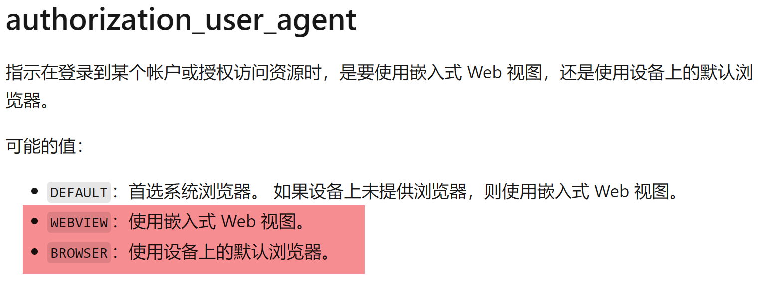 【Azure 环境】移动应用 SSO 登录AAD, MSAL的配置为Webview模式时登录页面无法加载