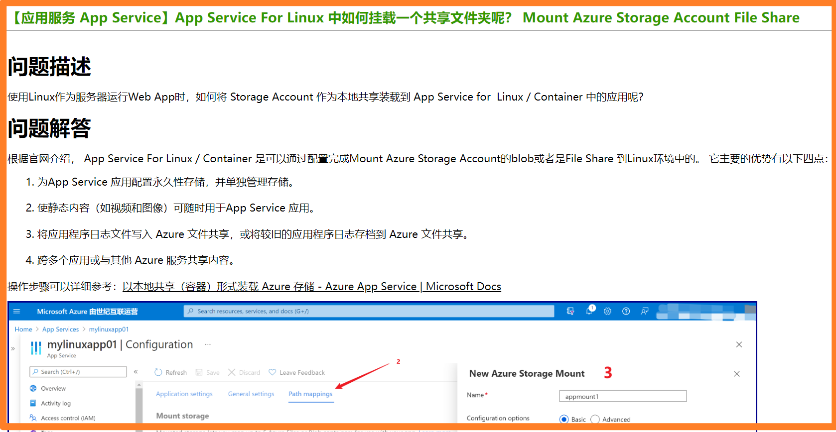 【应用服务 App Service】App Service For Windows 如何挂载Storage Account File Share 示例