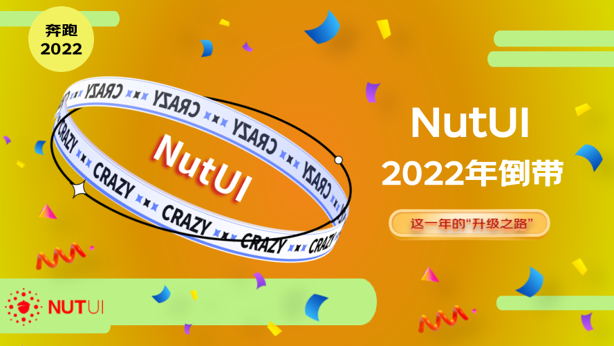 2022倒带-NutUI