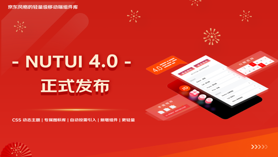 NutUI 4.0 正式发布！