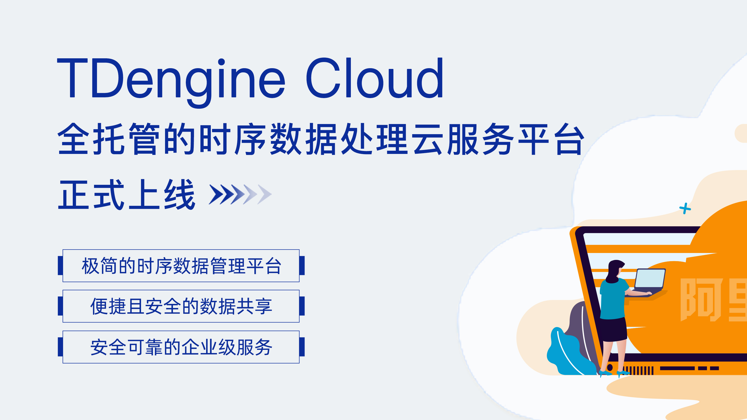 第四朵“云”！全托管的时序数据云平台 TDengine Cloud 正式支持阿里云