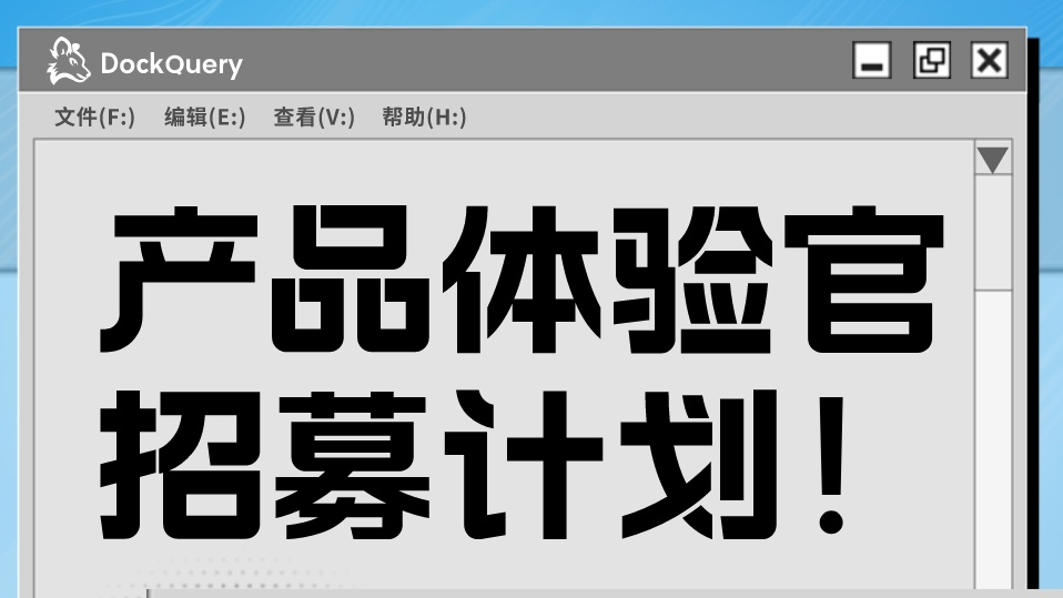 火热报名 | DockQuery 1.2 beta 版本体验官开启招募！