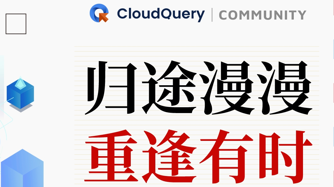 CloudQuery 社区重启 | 愿归来仍是少年