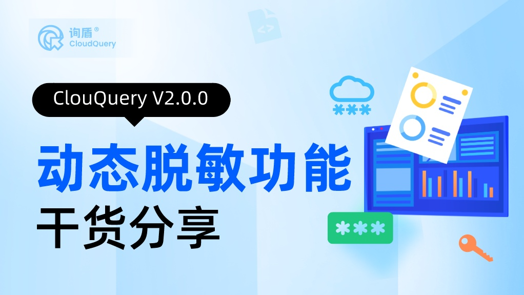 干货分享 | CloudQuery 数据保护能力之动态数据脱敏！