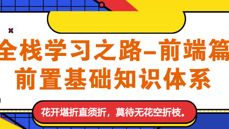 全栈之路-前端篇 | 第一讲.基础前置知识【浏览器内核与网络知识】学习笔记