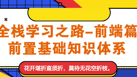 全栈之路-前端篇 | 第二讲.基础前置知识【应用服务端与编程语言】学习笔记