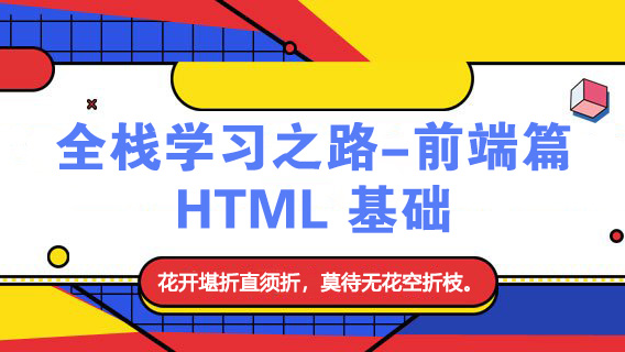 全栈之前端 | 1.HTML基础必备知识学习篇