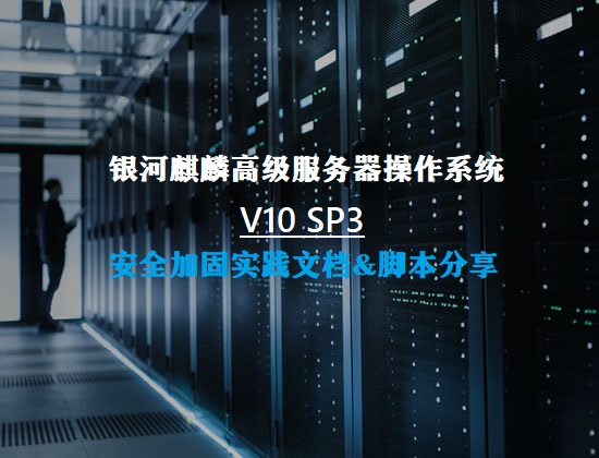 网安等保-国产Linux操作系统银河麒麟KylinOS-V10SP3常规配置、系统优化与安全加固基线实践文档