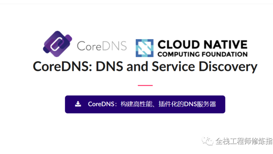 云原生 | 企业内使用 CoreDNS 构建高性能、插件化的DNS服务器 