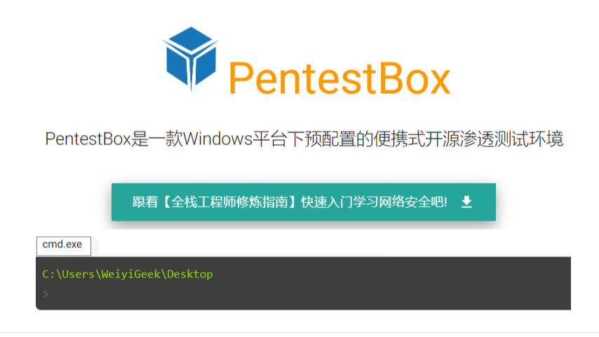 网安工具 | Windows便携式渗透测试环境PentestBox入门到进阶使用指南