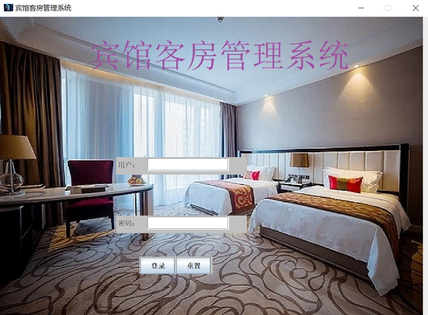 宾馆客房管理系统（Java+SQL Server）