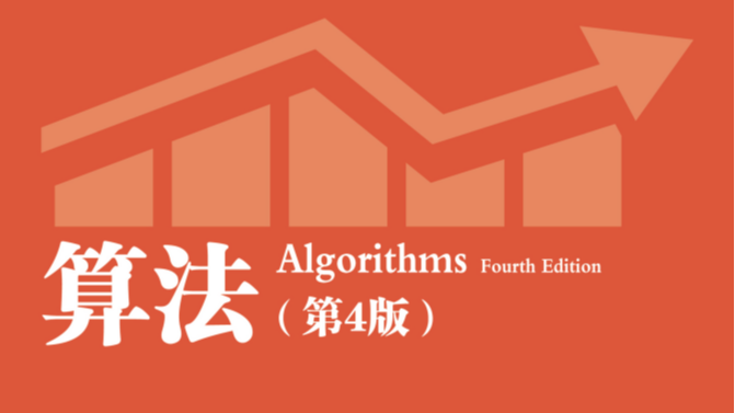 算法第四版课后参考答案