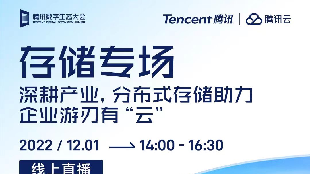 2022腾讯全球数字生态大会【存储专场】它来了|预约有礼 