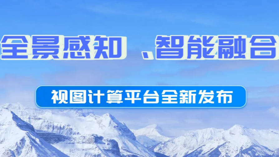 全景感知、智能融合｜视图计算平台全新发布