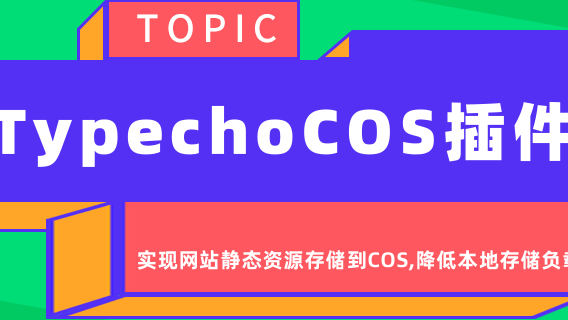 Typecho COS插件实现网站静态资源存储到COS,降低本地存储负载