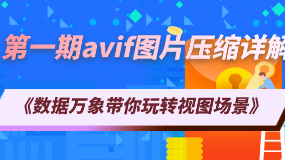 《数据万象带你玩转视图场景》第一期：avif图片压缩详解