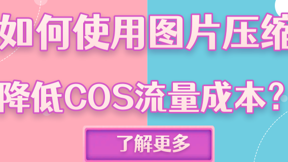 如何使用图片压缩降低COS流量成本？