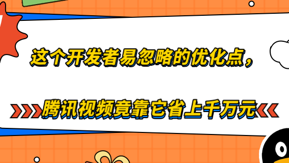 这个开发者易忽略的优化点，腾讯视频竟靠它省上千万元