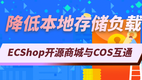 ECShop开源商城与COS互通：降低本地存储负载、提升访问体验