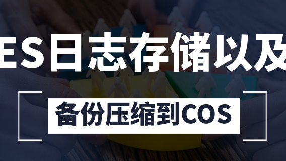 ES日志存储以及备份压缩到COS