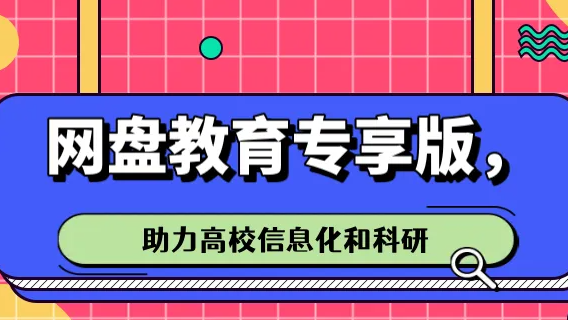 网盘教育专享版，助力高校信息化和科研