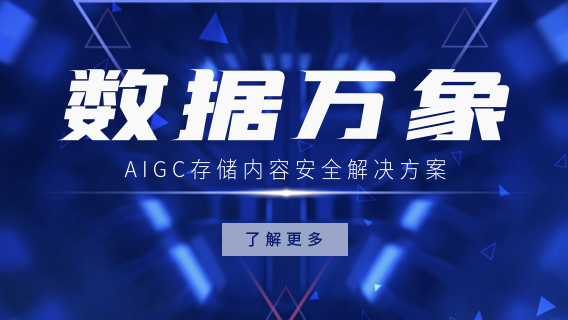 数据万象 | AIGC 存储内容安全解决方案