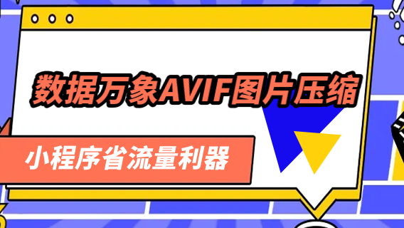 数据万象AVIF图片压缩 - 小程序省流量利器