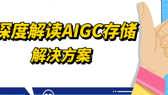 深度解读AIGC存储解决方案
