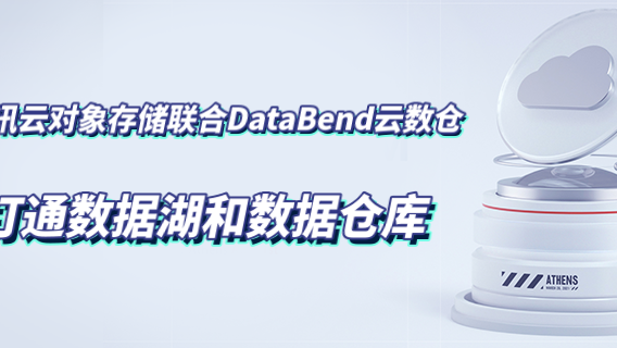 腾讯云对象存储联合DataBend云数仓打通数据湖和数据仓库