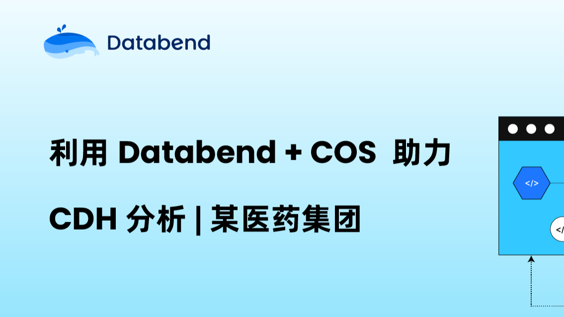 利用 Databend + COS助力 CDH 分析 | 某医药集团