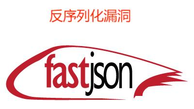 FastJson 反序列化漏洞原理分析