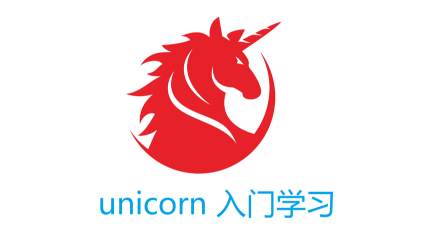 unicorn 入门学习