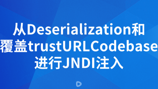 从Deserialization和覆盖trustURLCodebase进行JNDI注入