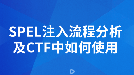 SPEL注入流程分析及CTF中如何使用