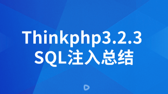 Thinkphp3.2.3 SQL注入总结
