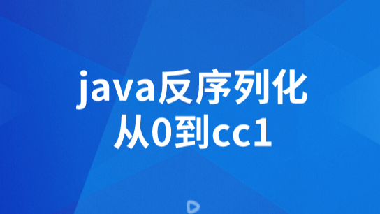 java反序列化从0到cc1