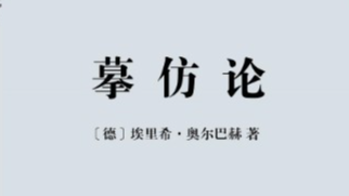 《摹仿论》四至六章读书笔记