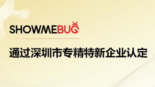 喜讯 | ShowMeBug获深圳市“专精特新”企业认定