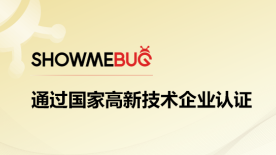 喜报 | ShowMeBug获国家高新技术企业认证！