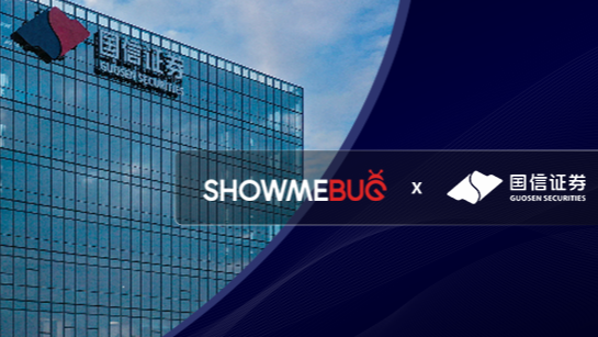 ShowMeBug X 国信证券 | 提升金融企业技术人才识别效率，实现高效团队搭建