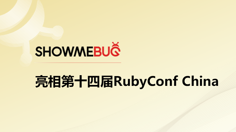 活动｜ShowMeBug 亮相第十四届RubyConf China